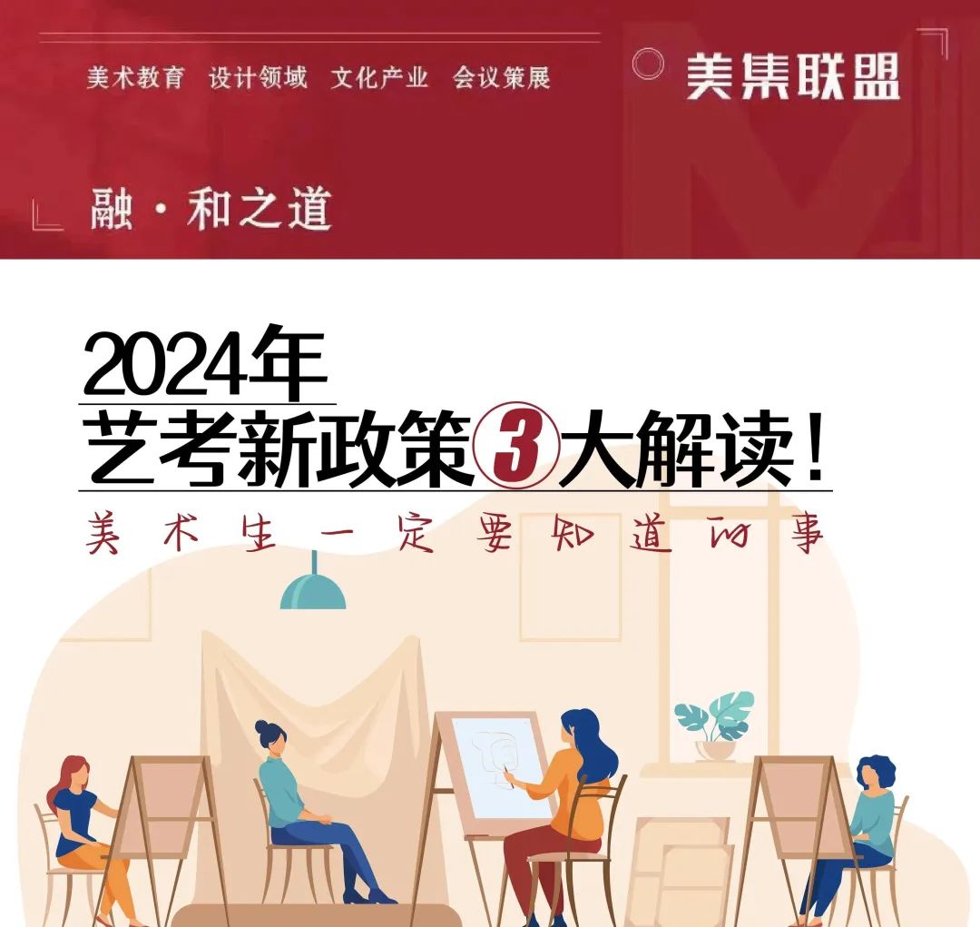 教育志 | 划重点！2024艺考新政三大解读！学美术不再是捷径？ (http://www.hnyixiao.com/) 未分类 第1张