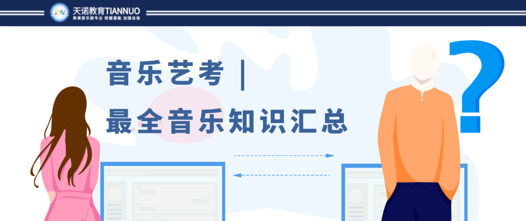 音乐艺考 | 最全音乐知识汇总 (http://www.hnyixiao.com/) 艺考界资讯 第1张