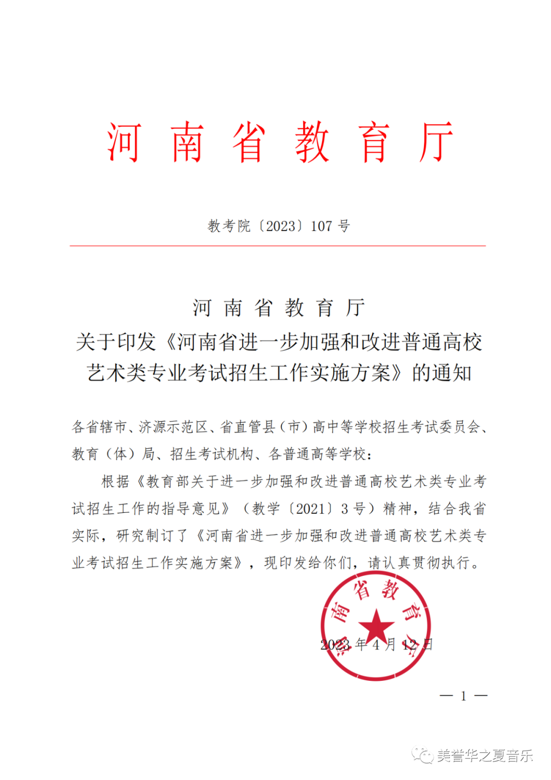 2024年河南省艺考改革方案（试行）已经发布，具体内容如下： (http://www.hnyixiao.com/) 校内新闻 第7张