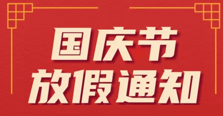 2024年国庆节放假安排通知 (http://www.hnyixiao.com/) 校内新闻 第1张